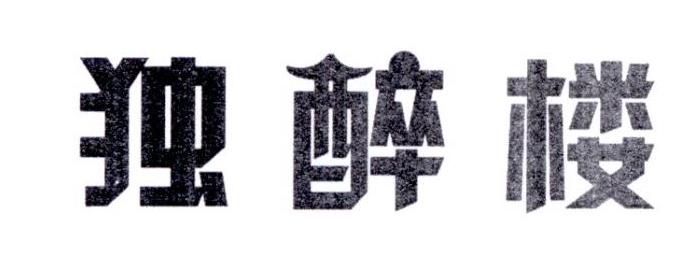 独醉楼