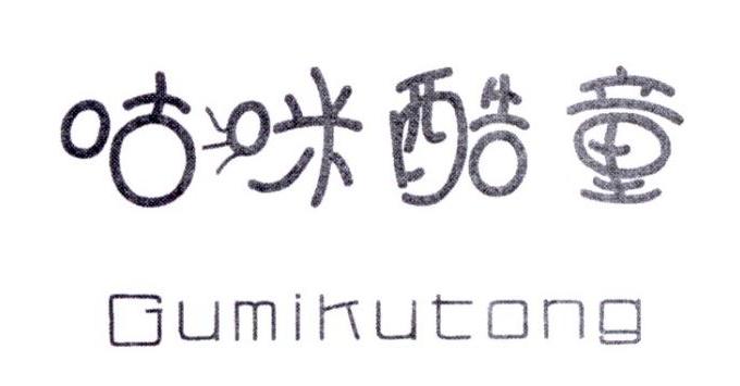 咕咪酷童