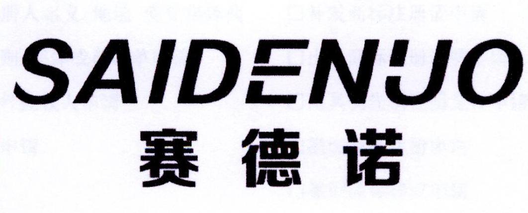 赛德诺