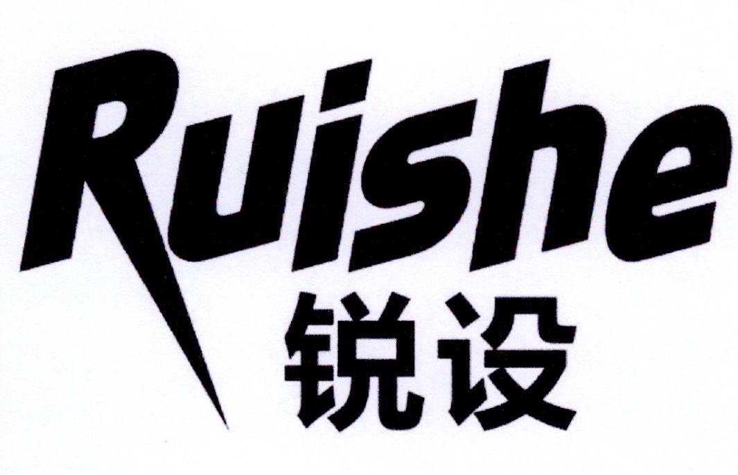 锐设