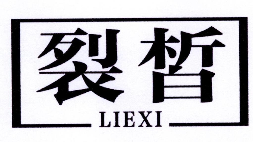 裂皙