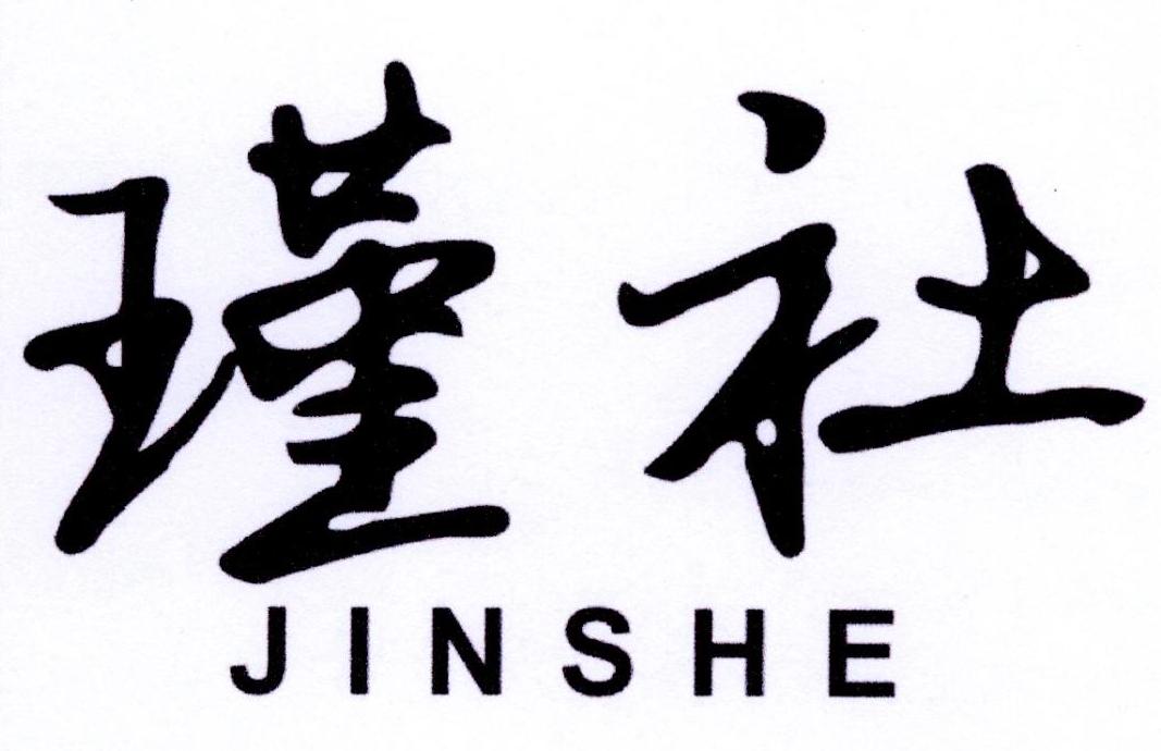 瑾社