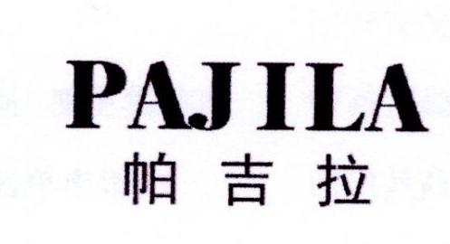 帕吉拉