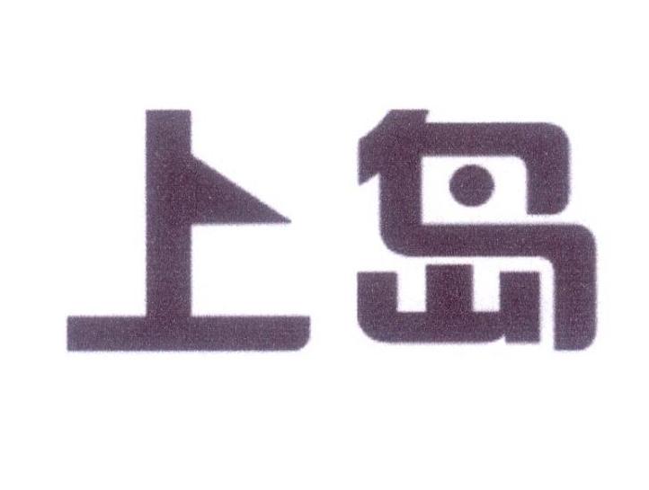 上岛