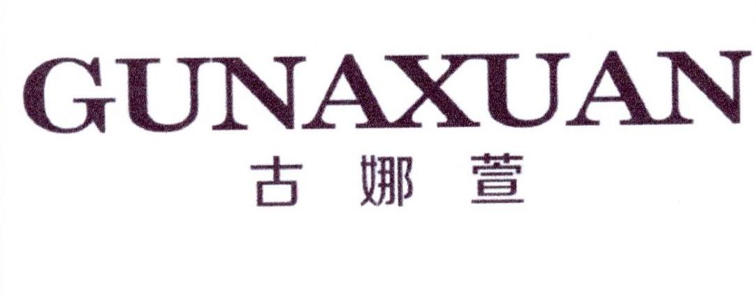 古娜萱