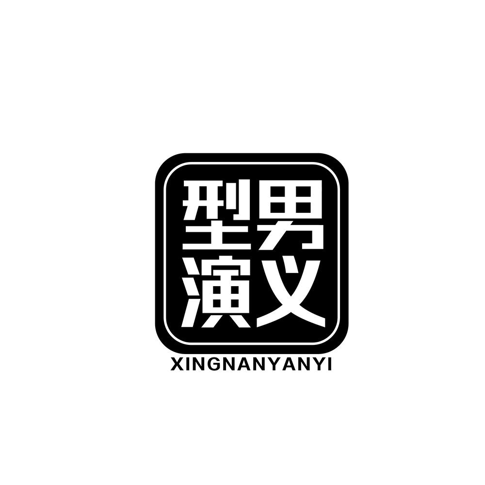 型男演义