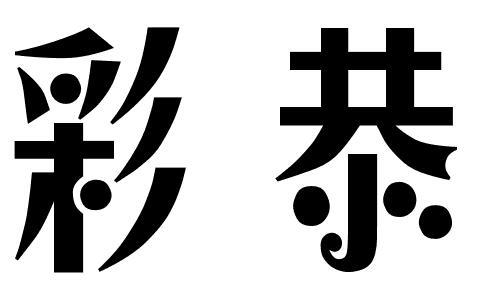 彩恭
