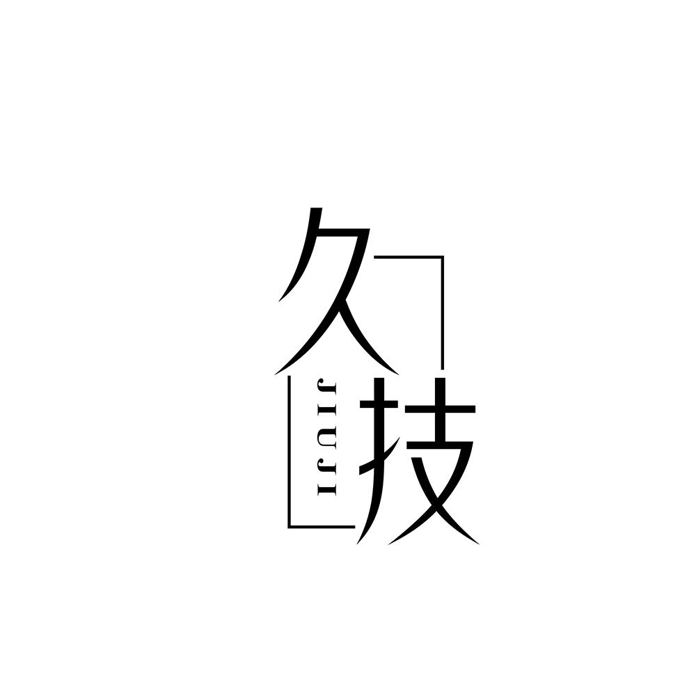 久技