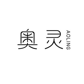 奥灵