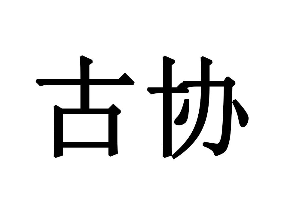 古协