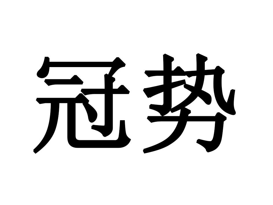 冠势