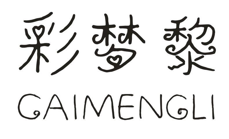 彩梦黎