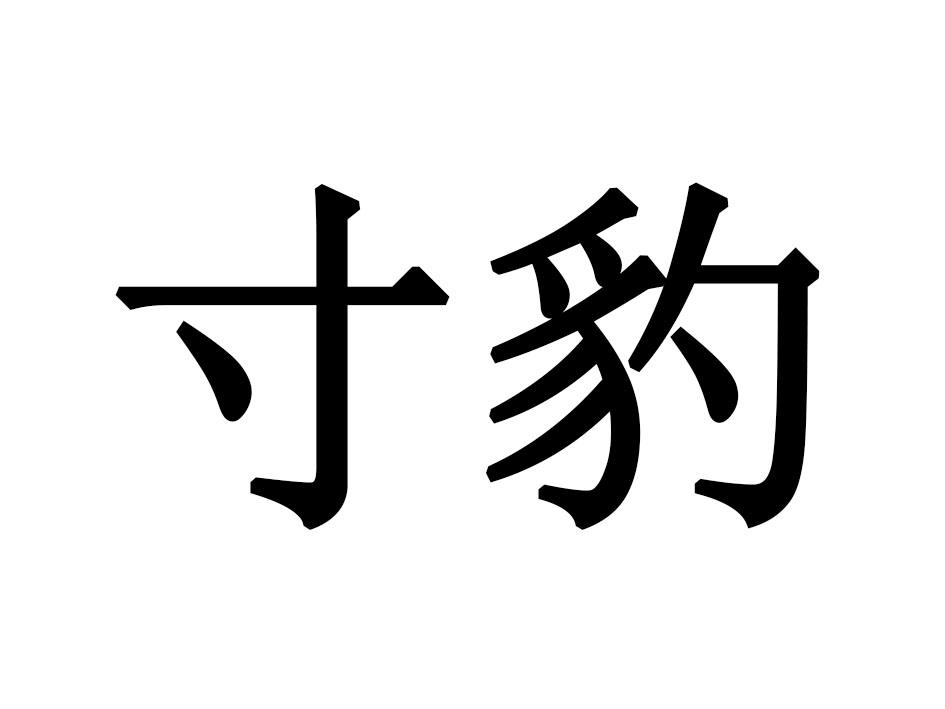 寸豹