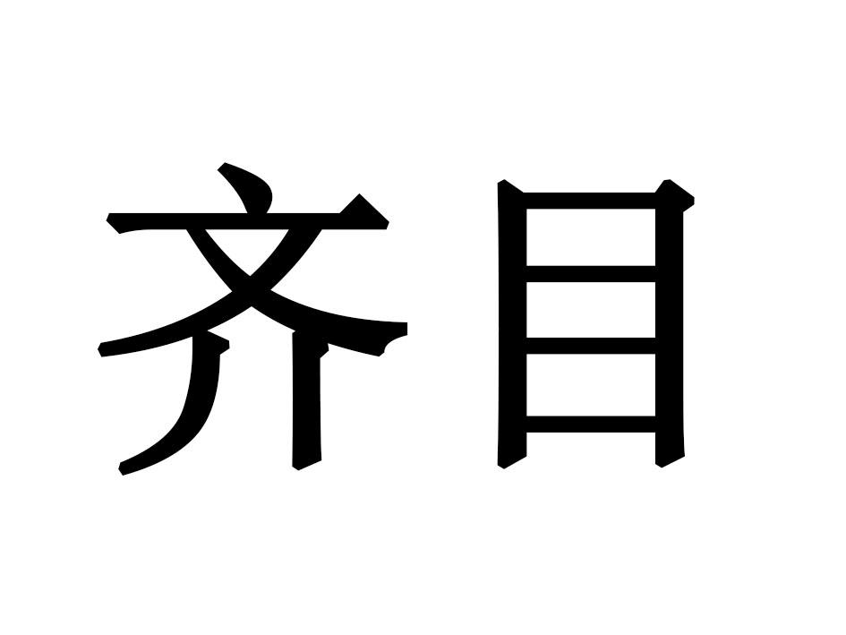 齐目