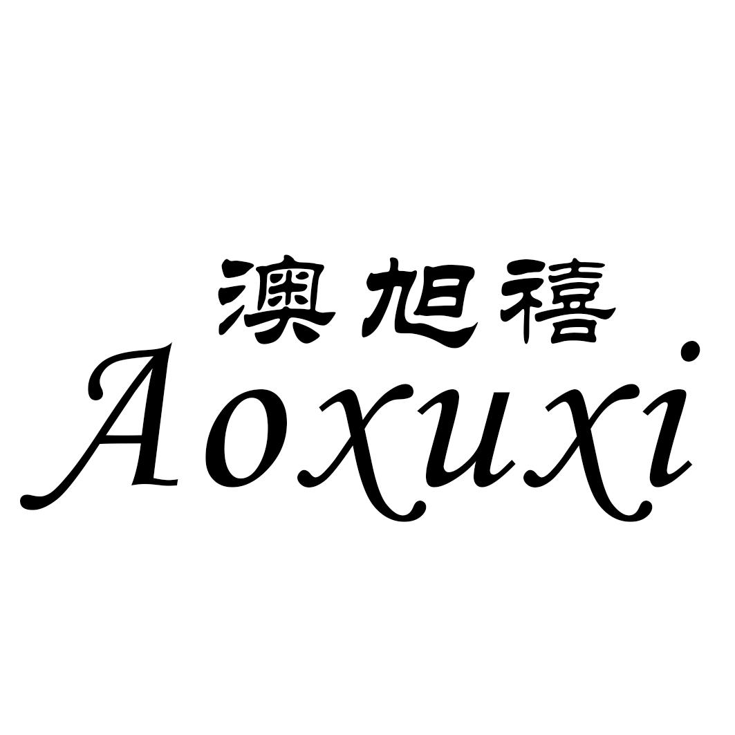 澳旭禧
