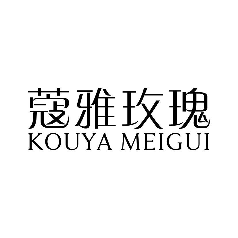 蔻雅玫瑰
