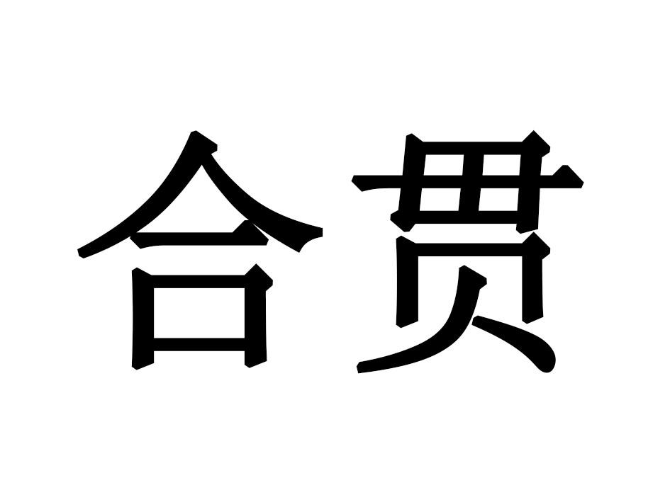 合贯
