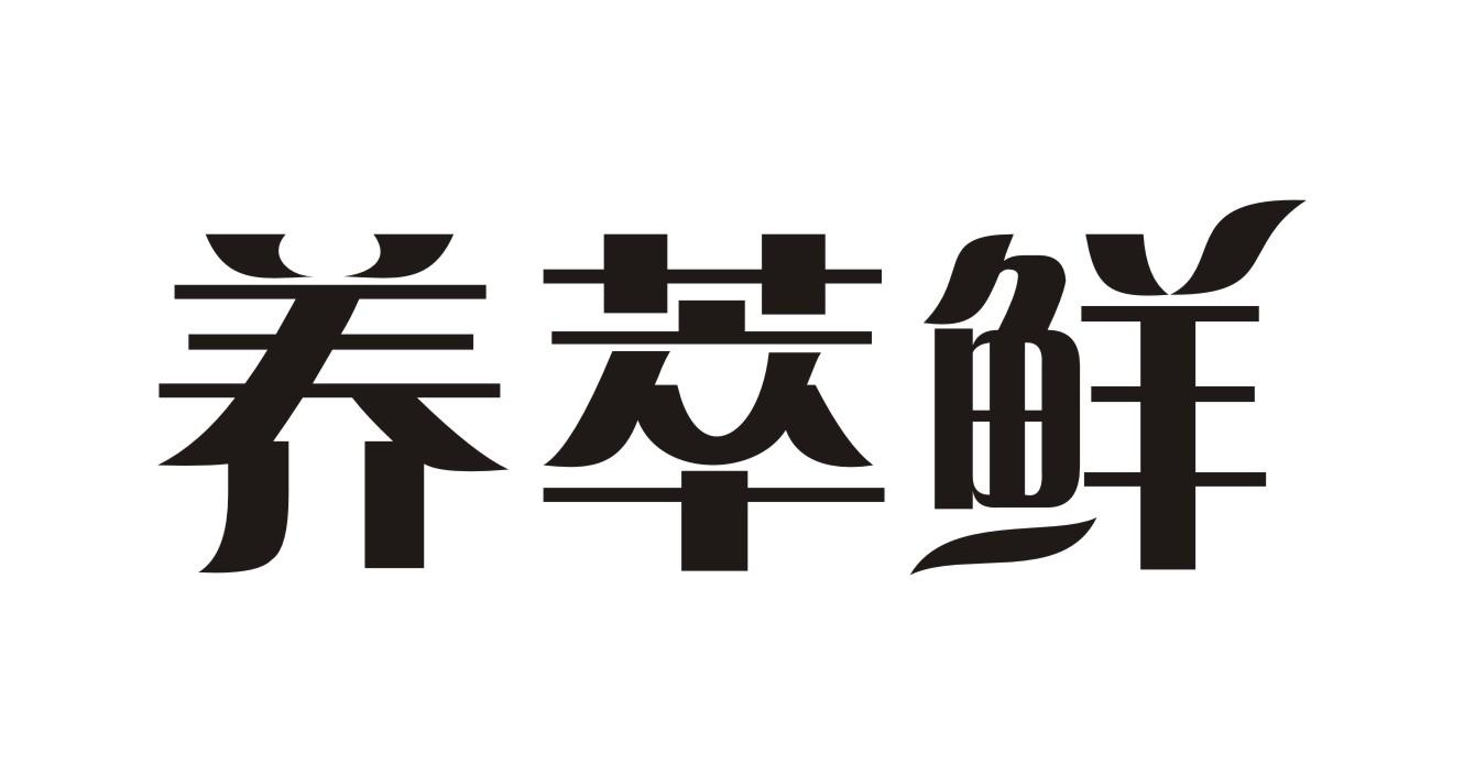 养萃鲜