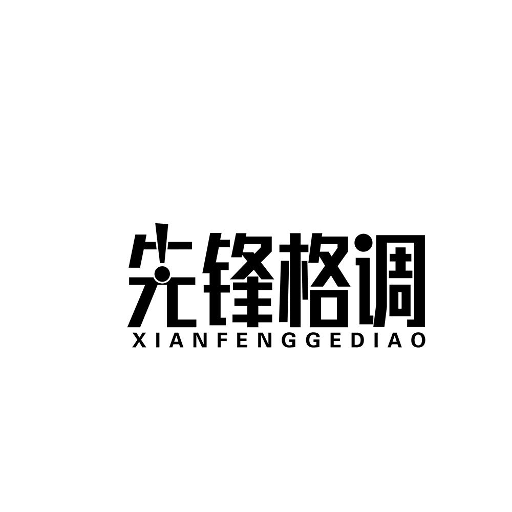 先锋格调