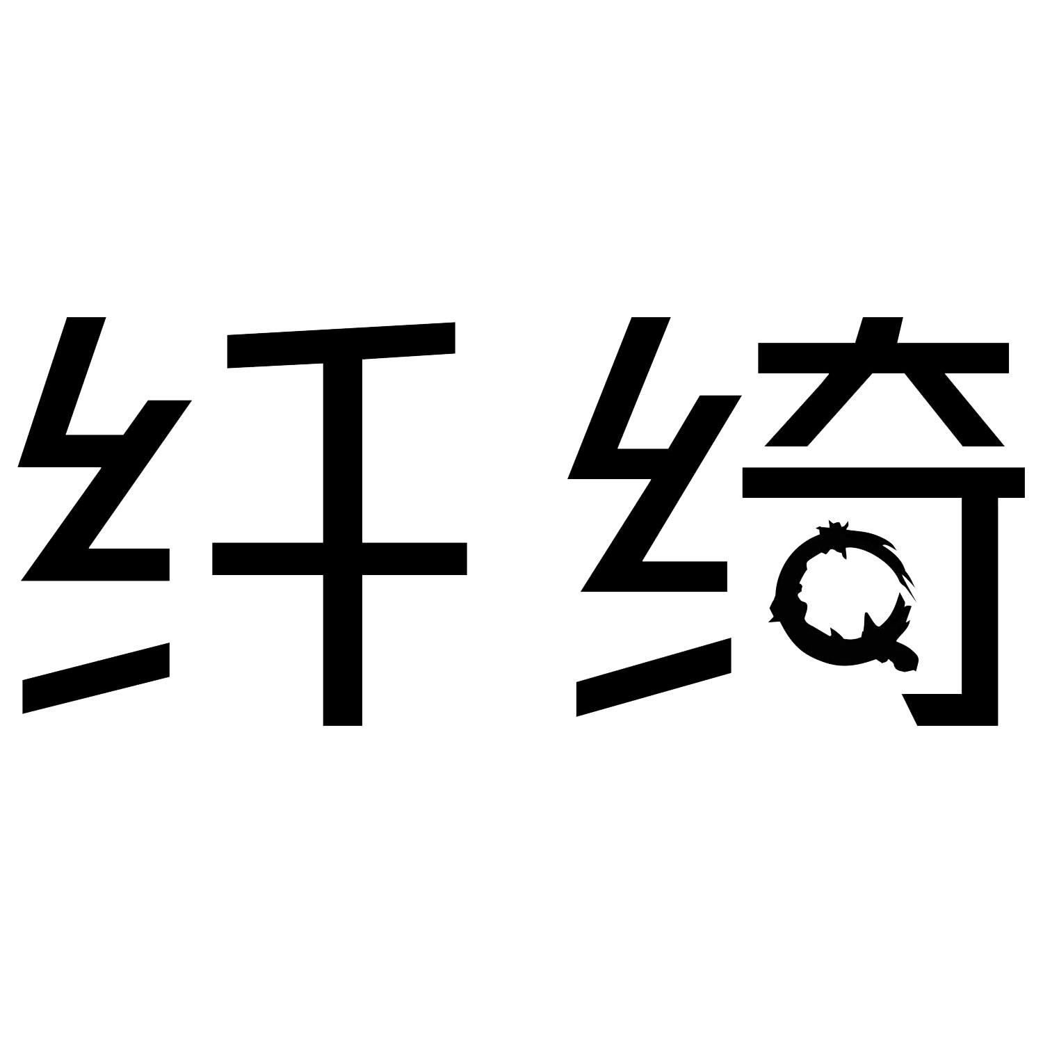 纤绮