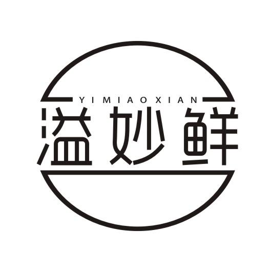 溢妙鲜