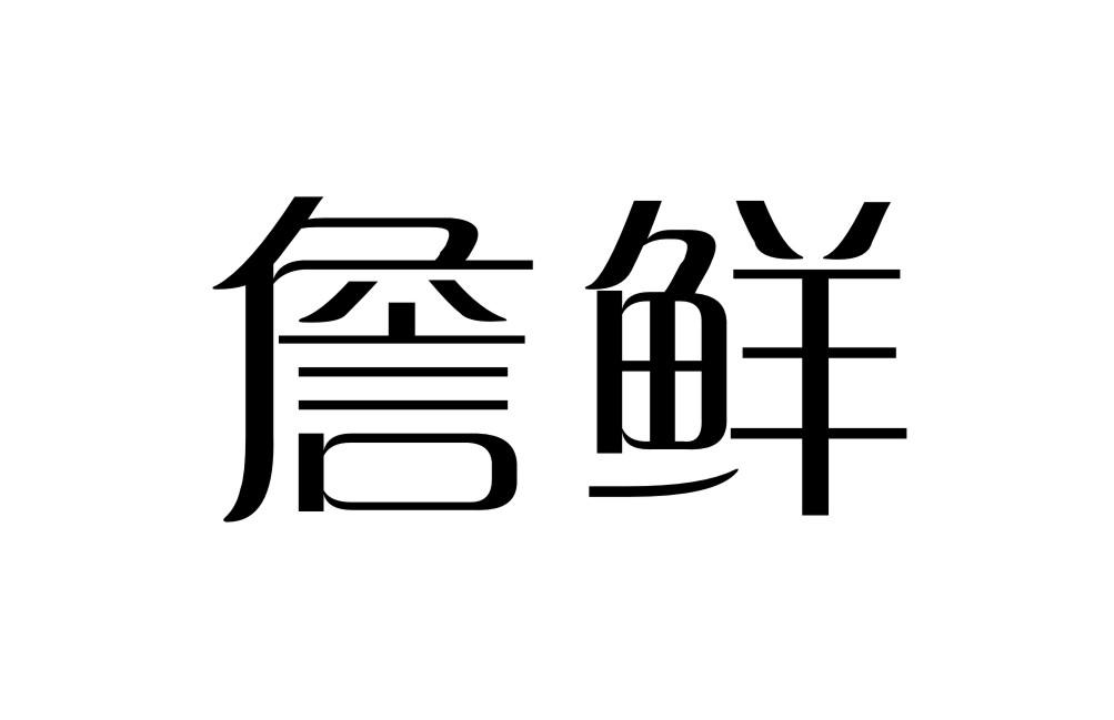 詹鲜