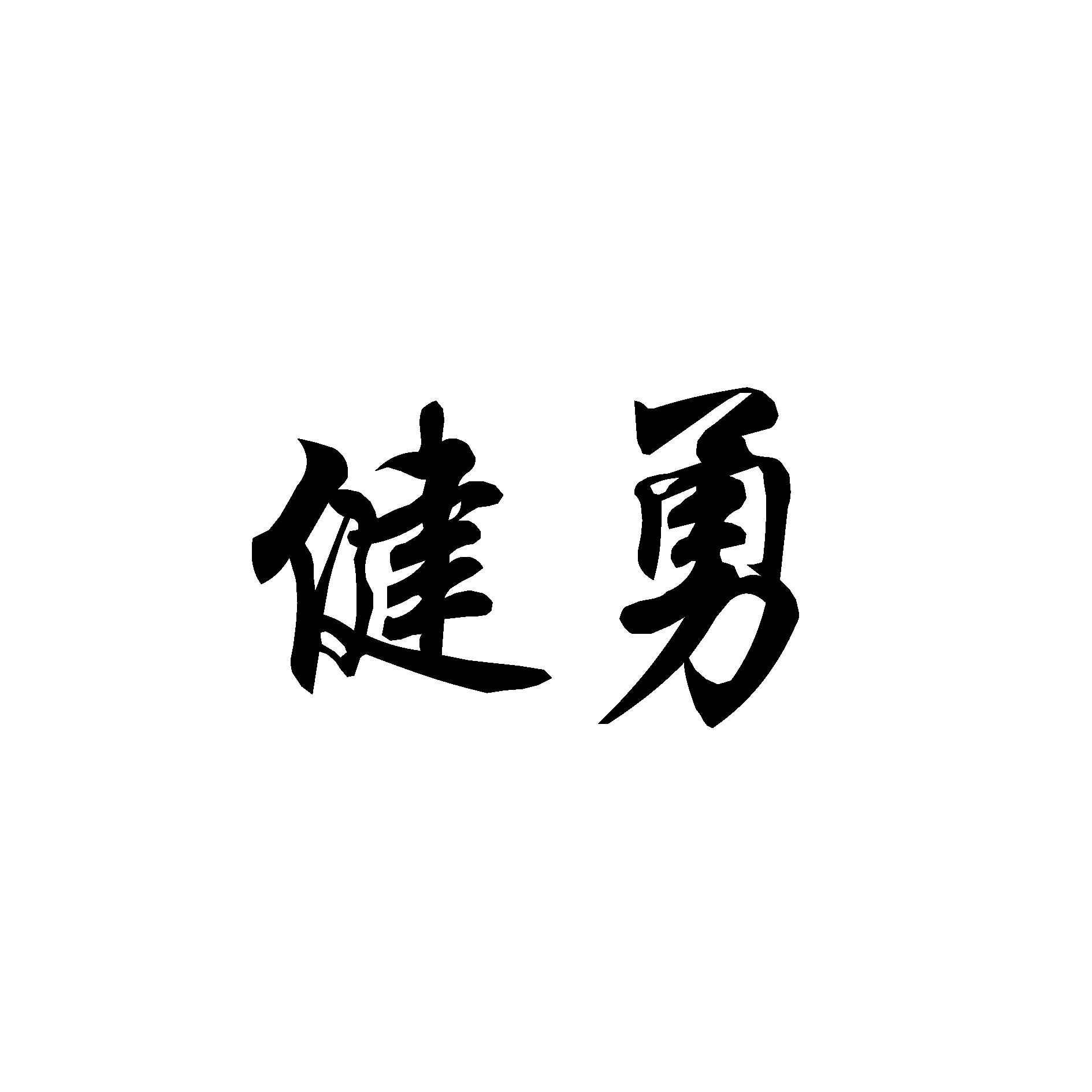 健勇