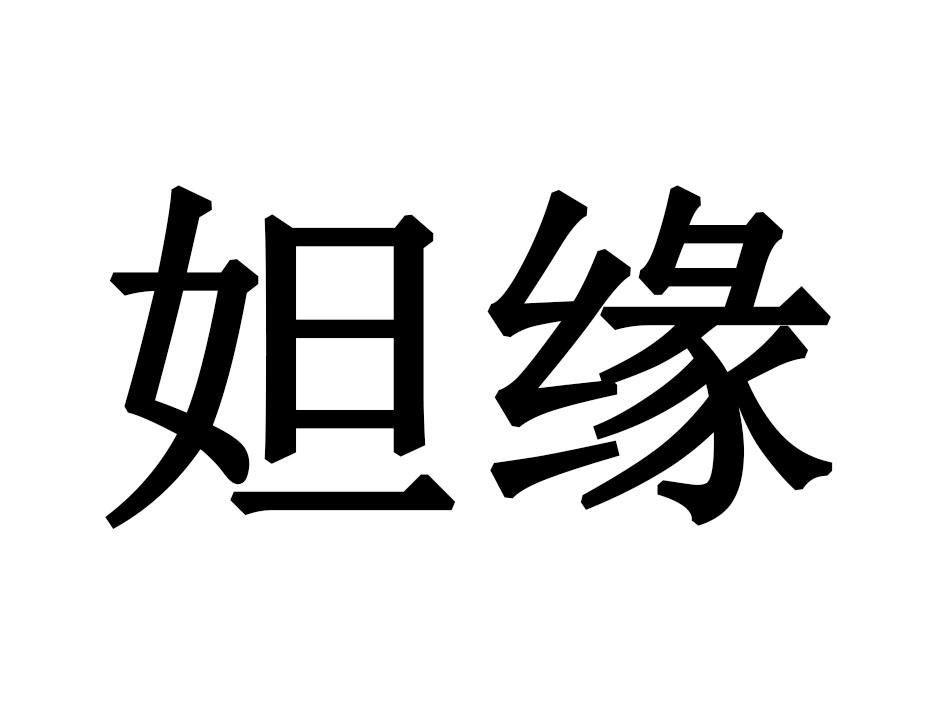 妲缘
