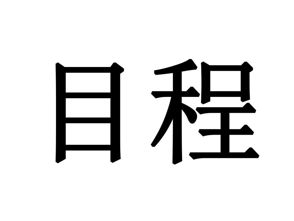 目程
