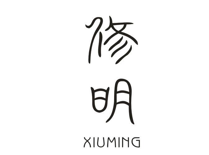 修明