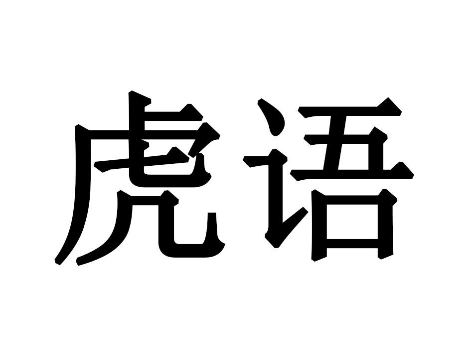 虎语