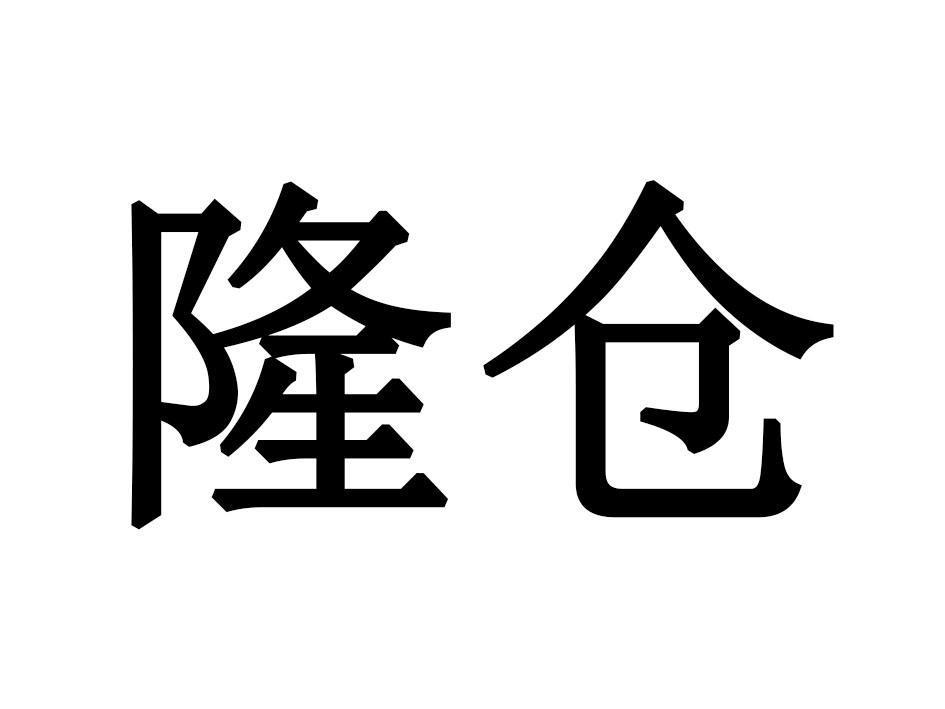 隆仓