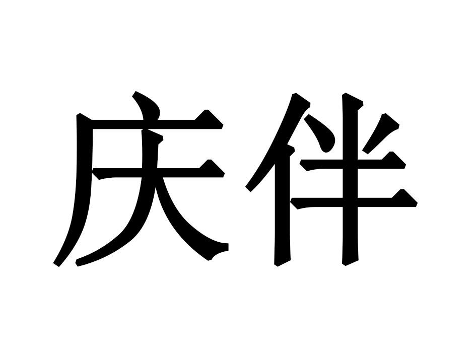 庆伴