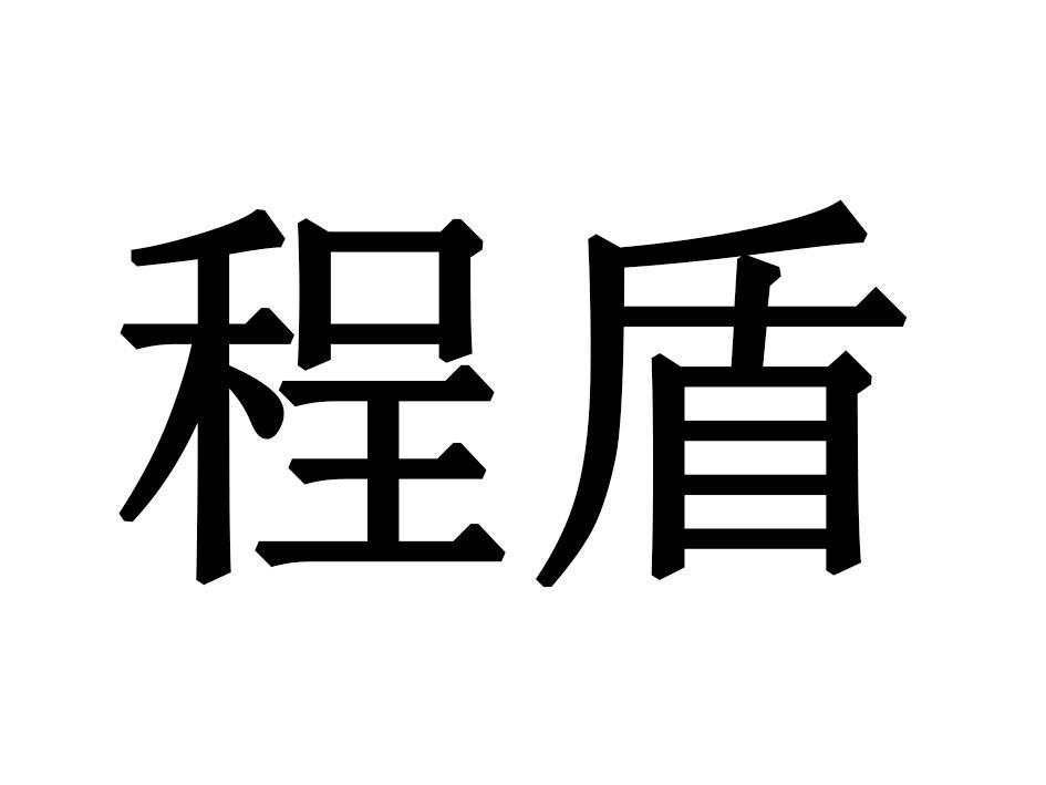 程盾