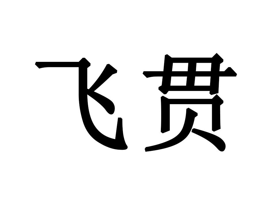 飞贯