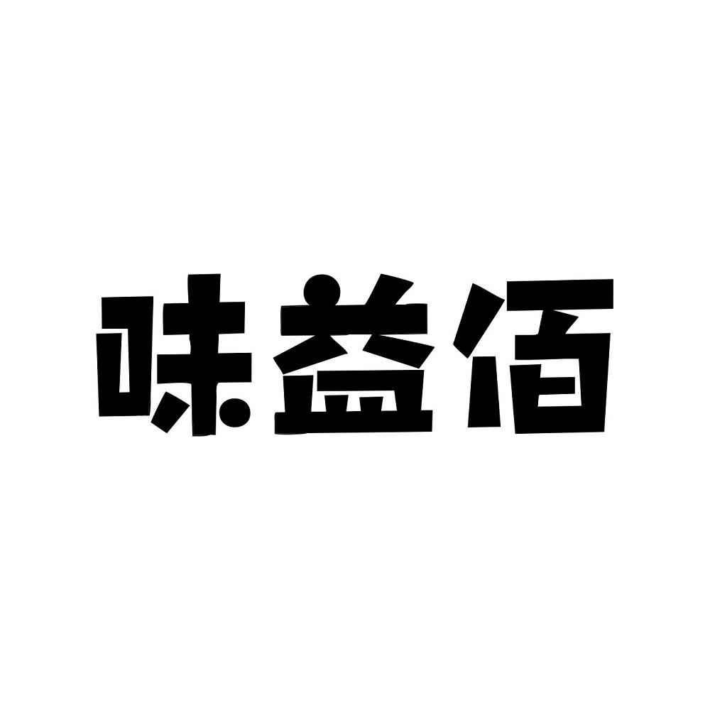 味益佰