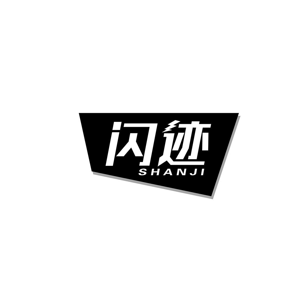 闪迹