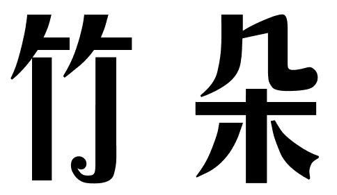 竹朵