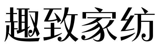 趣致家纺