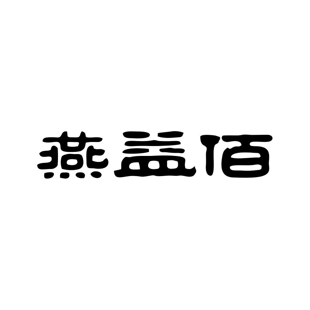 燕益佰