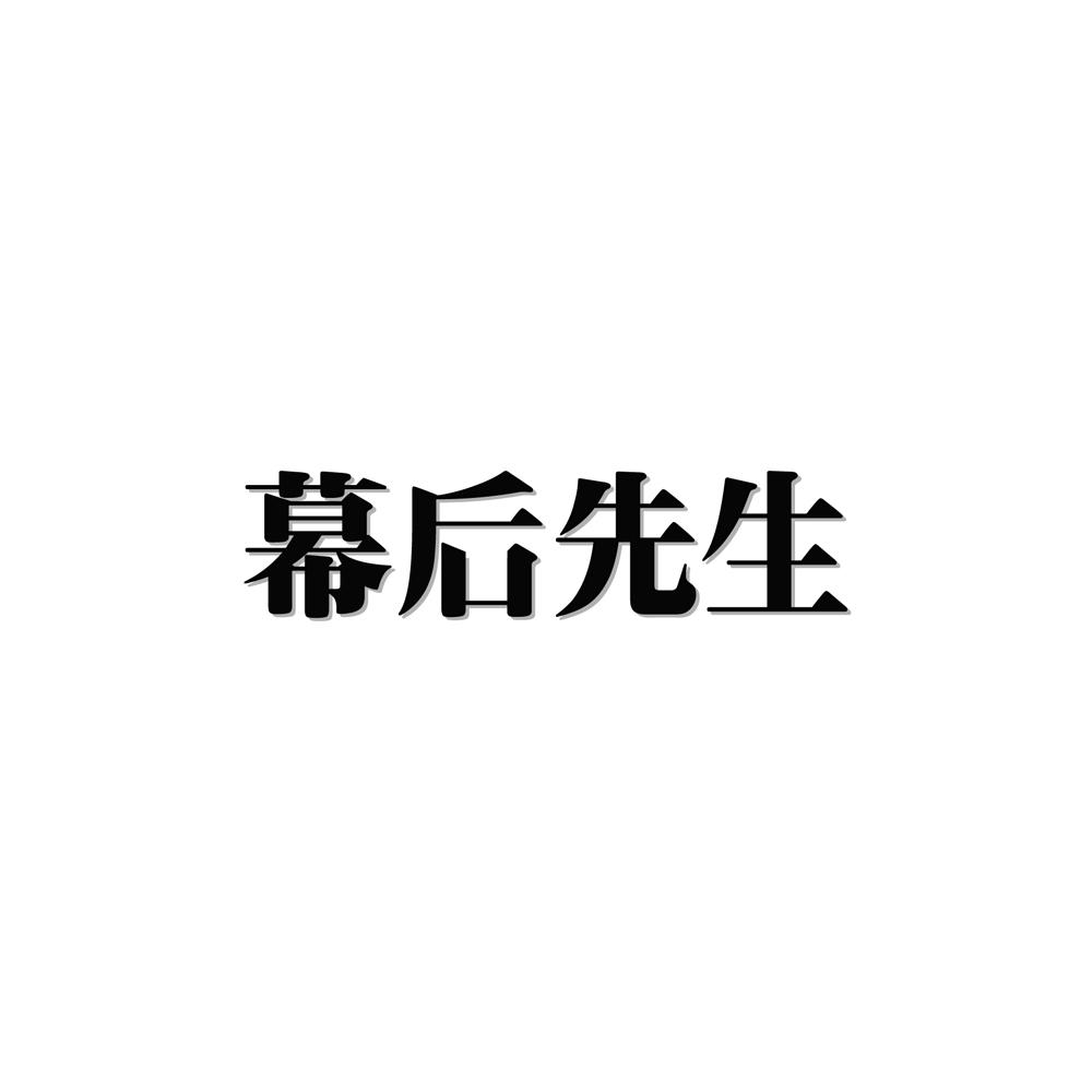幕后先生