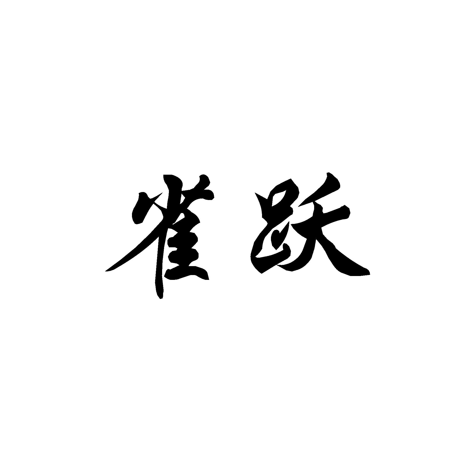 雀跃