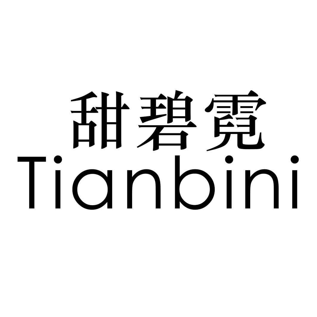 甜碧霓