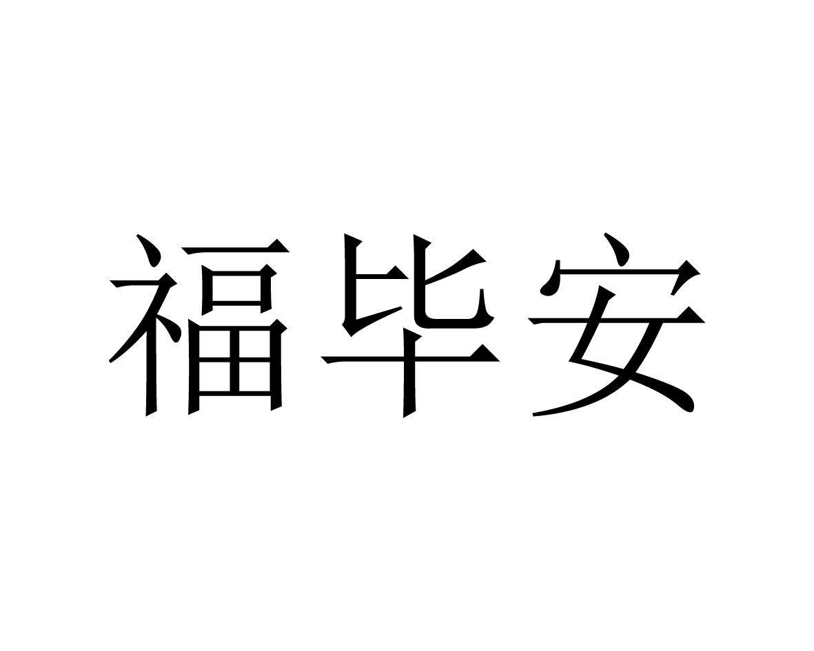 福毕安