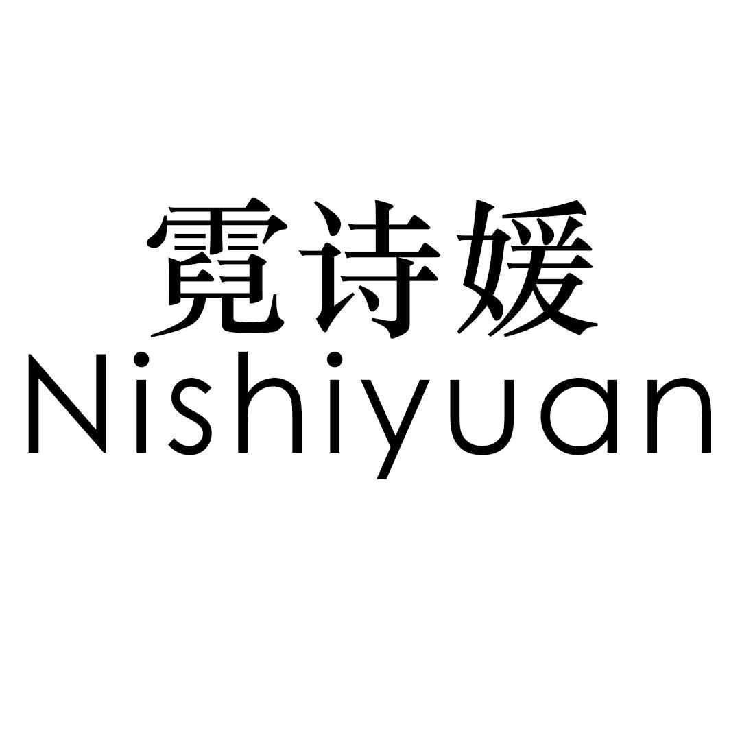 霓诗媛