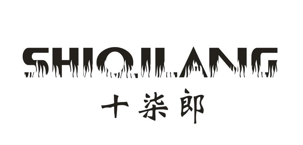十柒郎