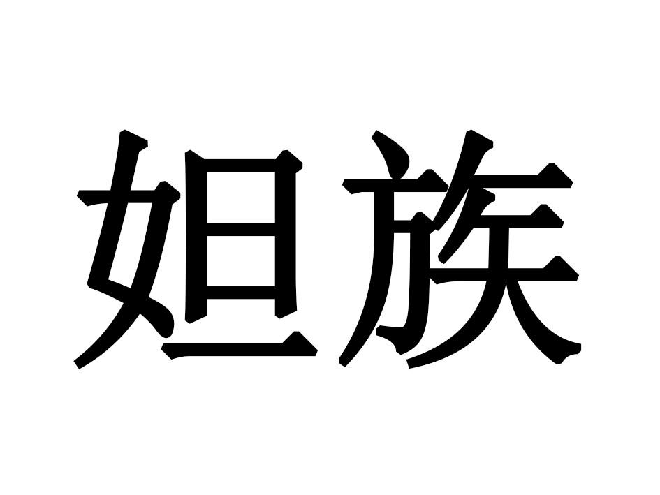 妲族