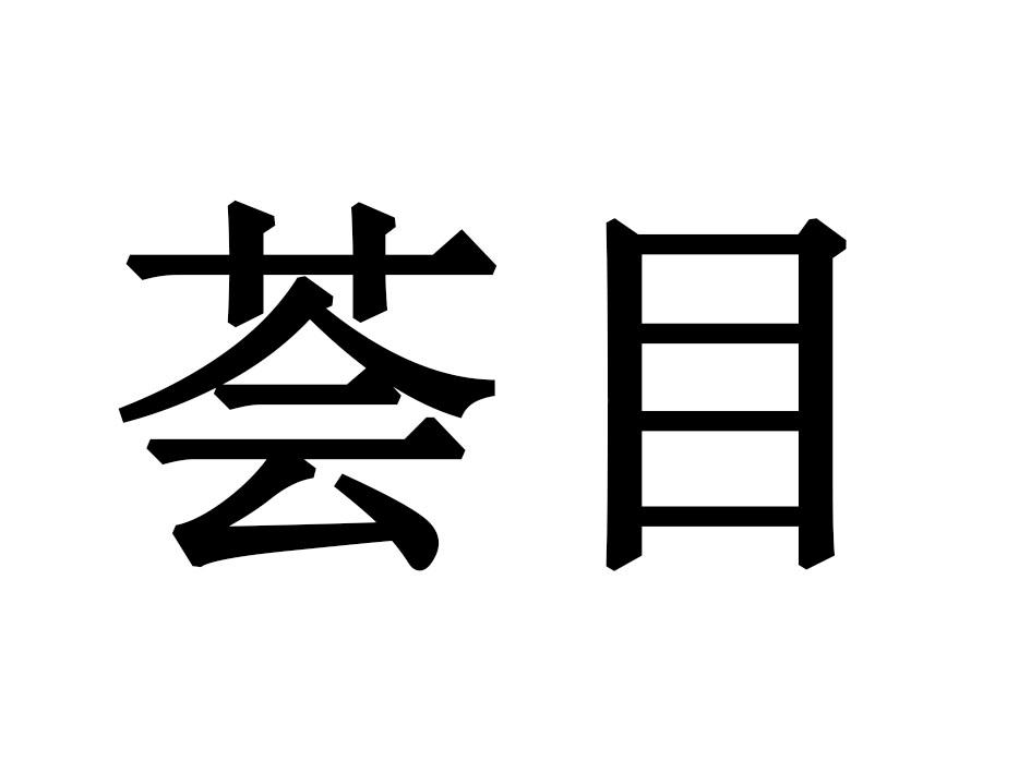 荟目