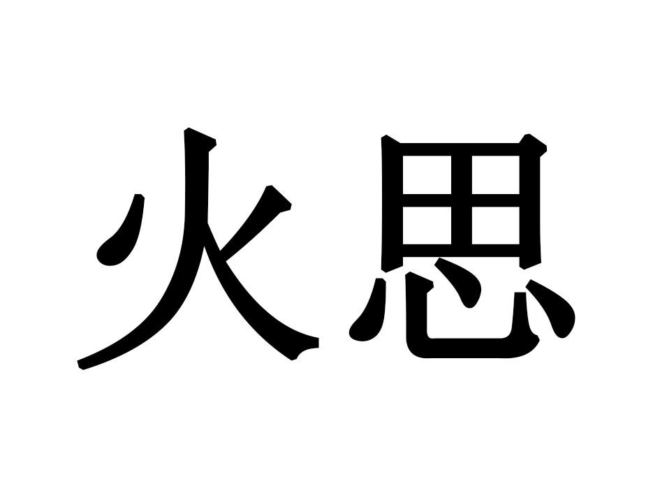 火思