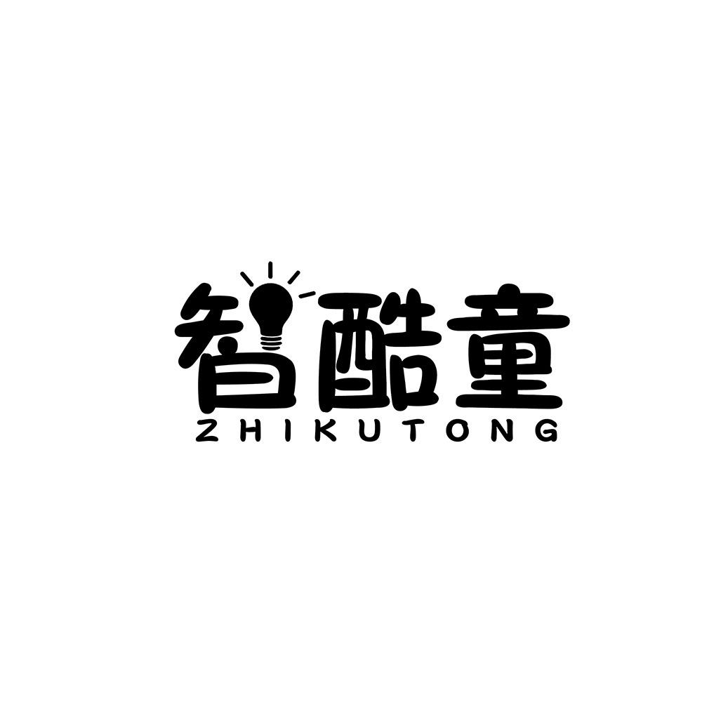 智酷童